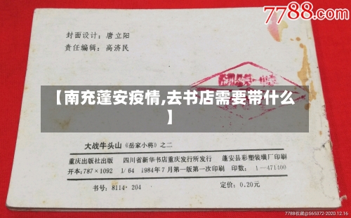 【南充蓬安疫情,去书店需要带什么】-第2张图片