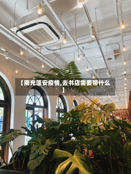 【南充蓬安疫情,去书店需要带什么】