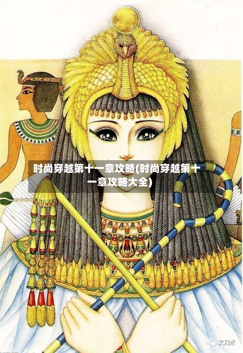 时尚穿越第十一章攻略(时尚穿越第十一章攻略大全)-第3张图片