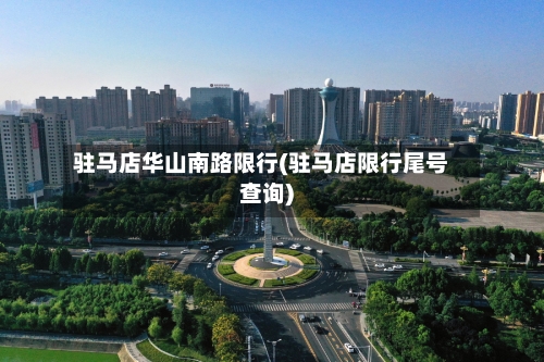 驻马店华山南路限行(驻马店限行尾号查询)-第3张图片
