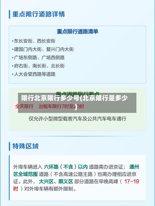 限行北京限行多少号(北京限行是多少)-第3张图片
