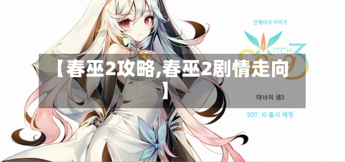 【春巫2攻略,春巫2剧情走向】-第2张图片