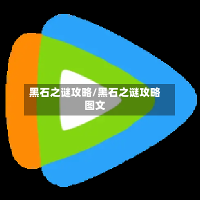 黑石之谜攻略/黑石之谜攻略图文