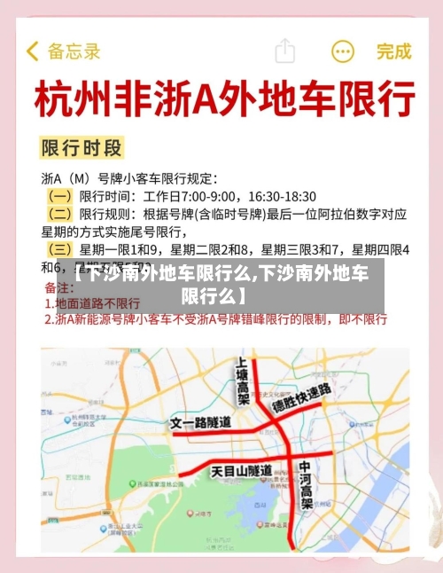 【下沙南外地车限行么,下沙南外地车限行么】