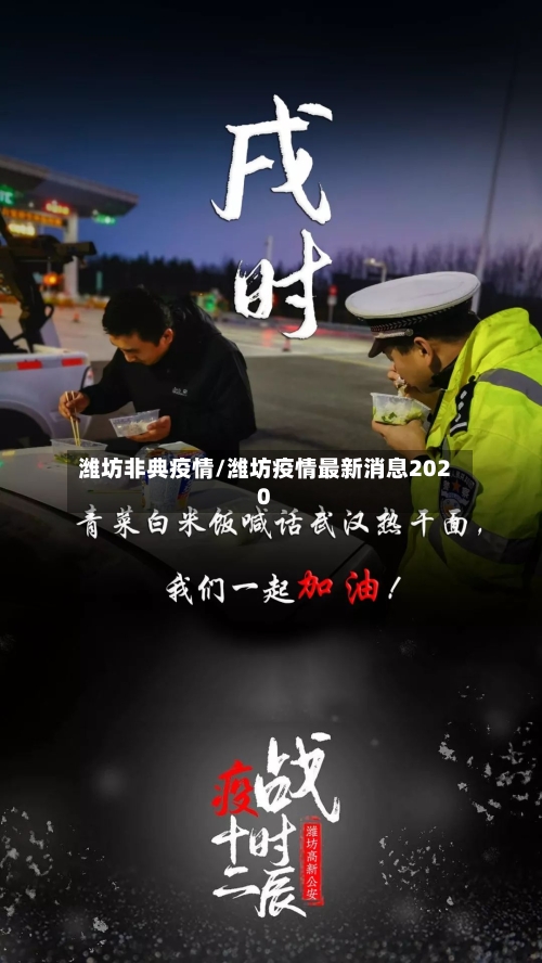 潍坊非典疫情/潍坊疫情最新消息2020