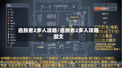 逃脱者2多人攻略/逃脱者2多人攻略图文-第2张图片