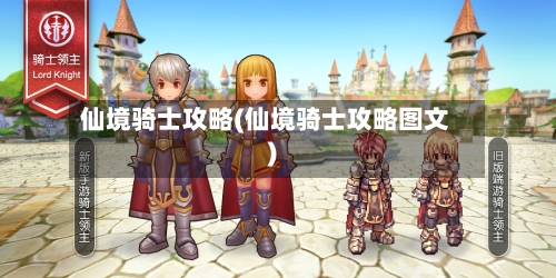 仙境骑士攻略(仙境骑士攻略图文)