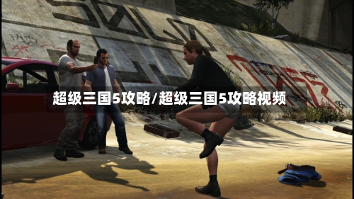 超级三国5攻略/超级三国5攻略视频-第3张图片