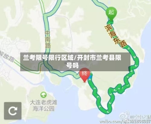 兰考限号限行区域/开封市兰考县限号吗-第2张图片