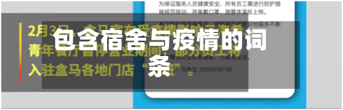 包含宿舍与疫情的词条