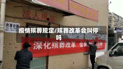疫情殡葬规定/殡葬改革会叫停吗