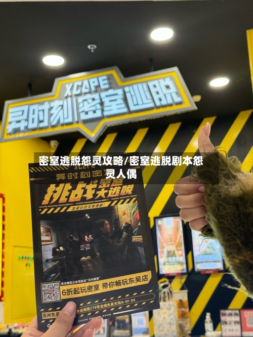 密室逃脱怨灵攻略/密室逃脱剧本怨灵人偶