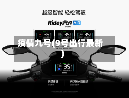 疫情九号(9号出行最新)-第2张图片