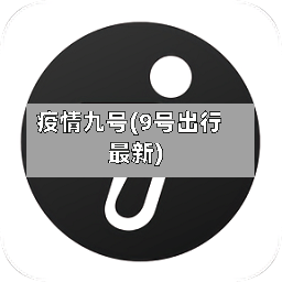 疫情九号(9号出行最新)