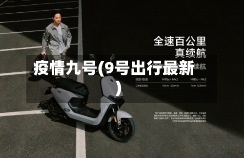 疫情九号(9号出行最新)-第3张图片
