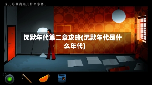 沉默年代第二章攻略(沉默年代是什么年代)-第2张图片