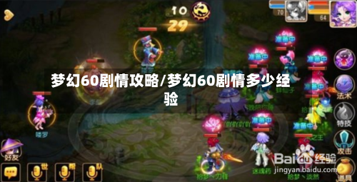 梦幻60剧情攻略/梦幻60剧情多少经验-第3张图片