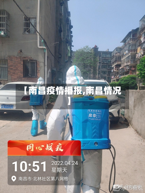 【南昌疫情播报,南昌情况】-第2张图片