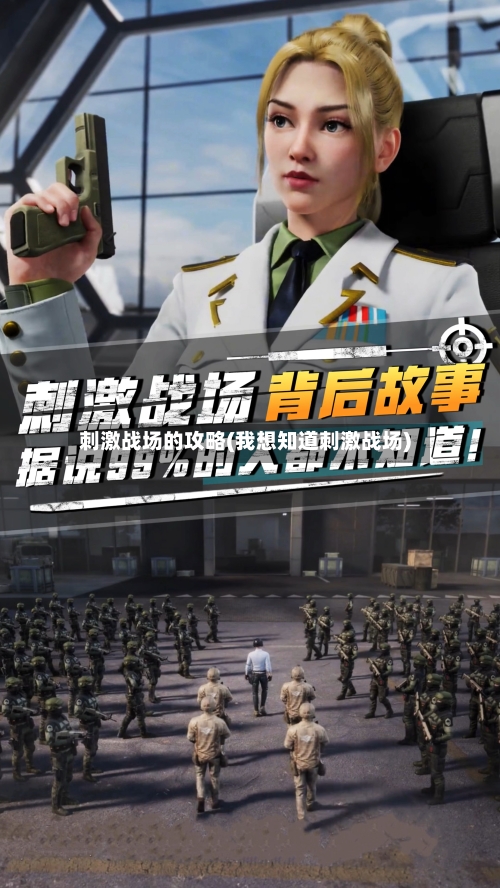 刺激战场的攻略(我想知道刺激战场)-第2张图片