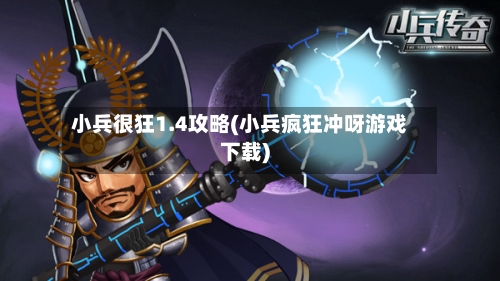 小兵很狂1.4攻略(小兵疯狂冲呀游戏下载)