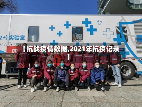 【抗战疫情数据,2021年抗疫记录】