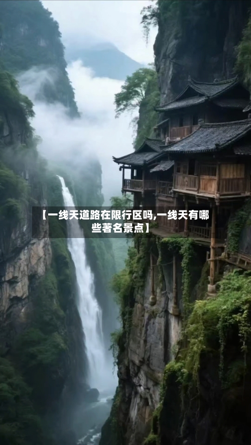 【一线天道路在限行区吗,一线天有哪些著名景点】