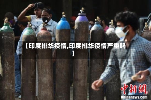 【印度排华疫情,印度排华疫情严重吗】