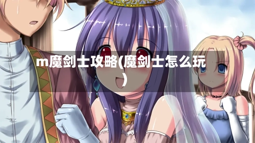 m魔剑士攻略(魔剑士怎么玩)-第2张图片