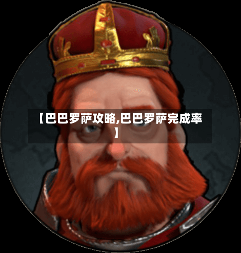 【巴巴罗萨攻略,巴巴罗萨完成率】-第3张图片