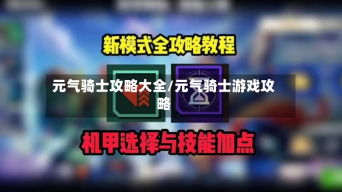 元气骑士攻略大全/元气骑士游戏攻略-第3张图片