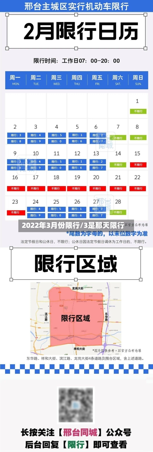2022年3月份限行/3是那天限行