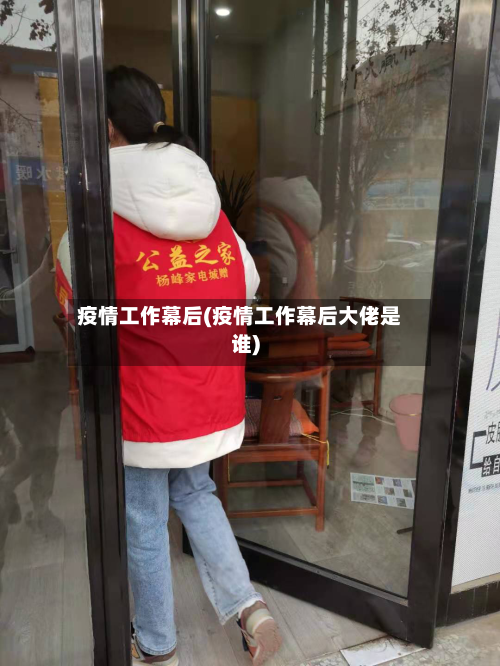 疫情工作幕后(疫情工作幕后大佬是谁)