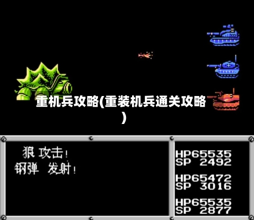 重机兵攻略(重装机兵通关攻略)-第2张图片