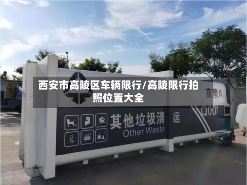 西安市高陵区车辆限行/高陵限行拍照位置大全-第2张图片