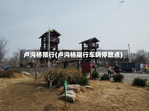 卢沟桥限行(卢沟桥限行车辆停放点)-第2张图片
