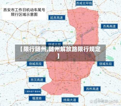 【限行随州,随州解放路限行规定】-第2张图片