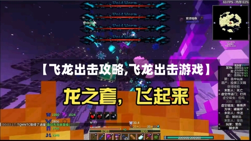 【飞龙出击攻略,飞龙出击游戏】-第3张图片