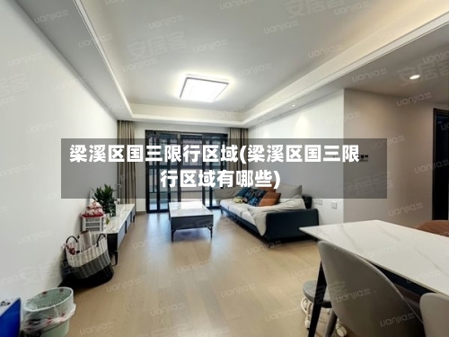 梁溪区国三限行区域(梁溪区国三限行区域有哪些)-第2张图片