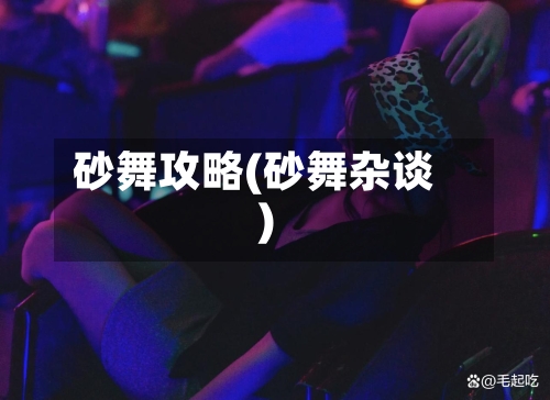 砂舞攻略(砂舞杂谈)