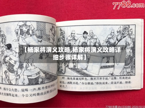 【杨家将演义攻略,杨家将演义攻略详细步骤详解】