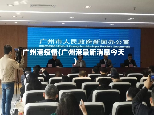广州港疫情(广州港最新消息今天)-第2张图片