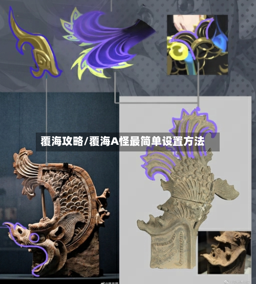覆海攻略/覆海A怪最简单设置方法