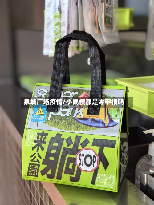 泉城广场疫情/小规模都是零申报吗-第2张图片