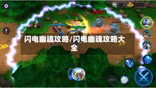闪电幽魂攻略/闪电幽魂攻略大全-第2张图片