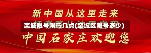 栾城限号限行几点(栾城区限号多少)-第3张图片