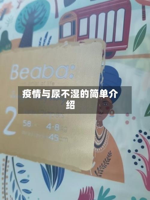 疫情与尿不湿的简单介绍-第2张图片