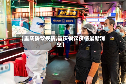 【重庆餐饮疫情,重庆餐饮疫情最新消息】-第2张图片