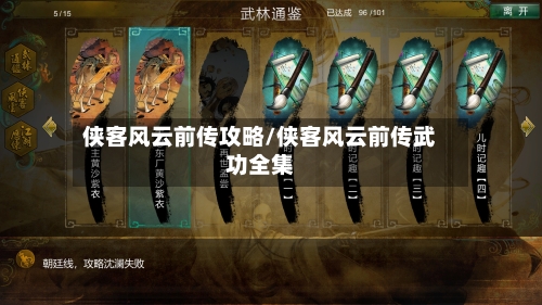 侠客风云前传攻略/侠客风云前传武功全集