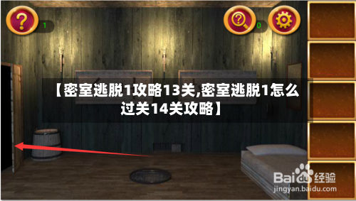 【密室逃脱1攻略13关,密室逃脱1怎么过关14关攻略】