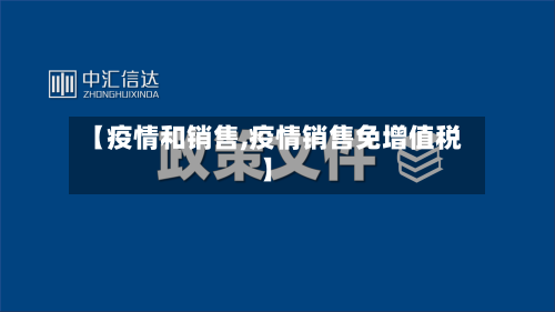 【疫情和销售,疫情销售免增值税】